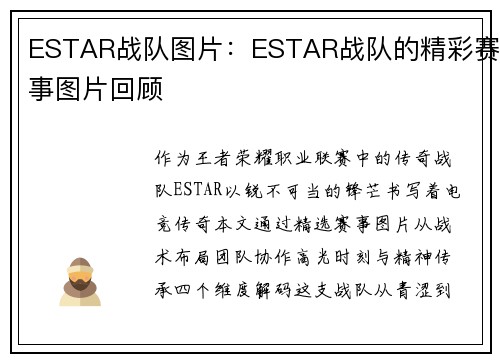 ESTAR战队图片：ESTAR战队的精彩赛事图片回顾