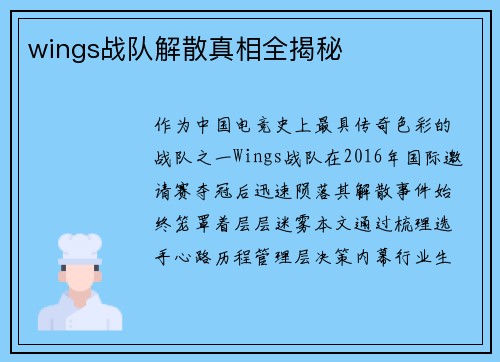 wings战队解散真相全揭秘