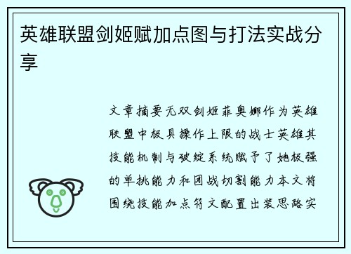 英雄联盟剑姬赋加点图与打法实战分享