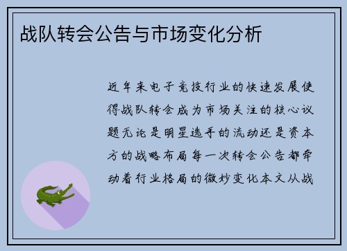 战队转会公告与市场变化分析