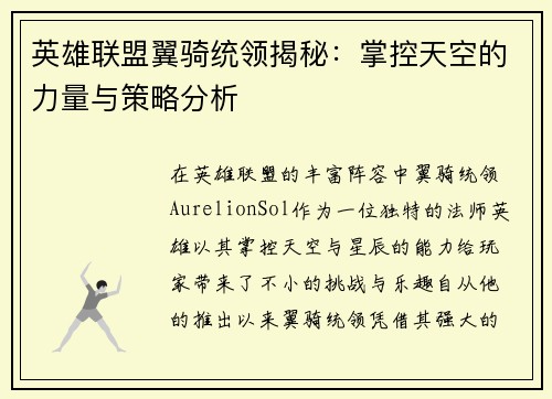 英雄联盟翼骑统领揭秘：掌控天空的力量与策略分析