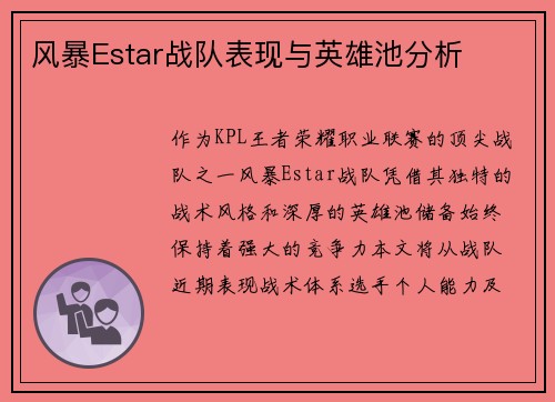 风暴Estar战队表现与英雄池分析