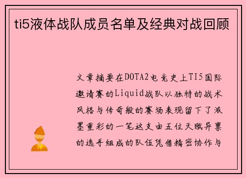ti5液体战队成员名单及经典对战回顾