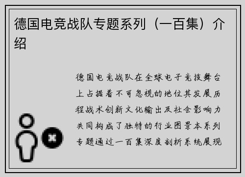 德国电竞战队专题系列（一百集）介绍