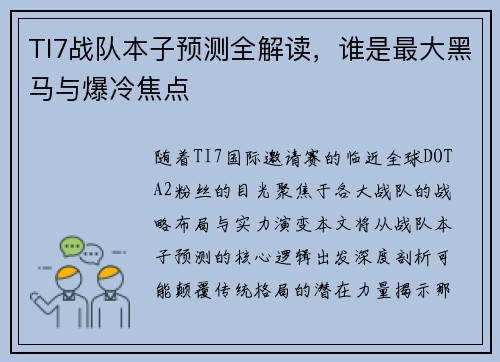 TI7战队本子预测全解读，谁是最大黑马与爆冷焦点