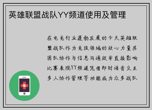 英雄联盟战队YY频道使用及管理
