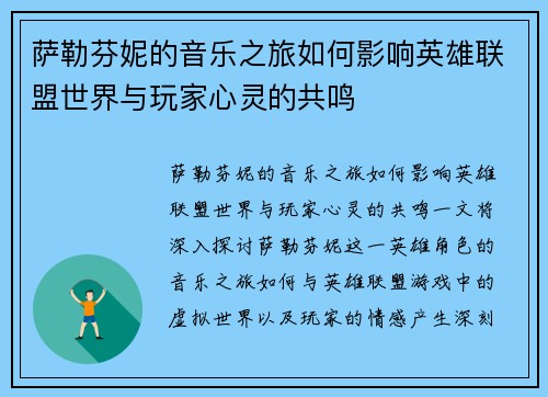 萨勒芬妮的音乐之旅如何影响英雄联盟世界与玩家心灵的共鸣