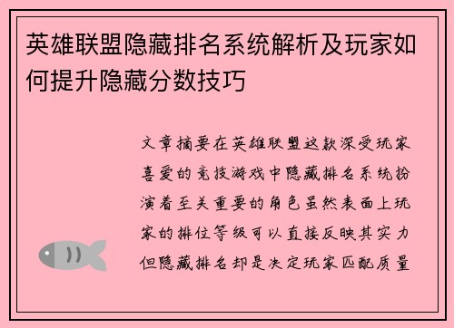 英雄联盟隐藏排名系统解析及玩家如何提升隐藏分数技巧