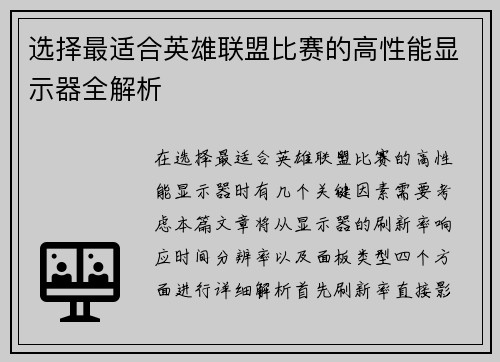 选择最适合英雄联盟比赛的高性能显示器全解析