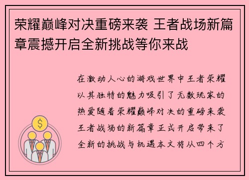 荣耀巅峰对决重磅来袭 王者战场新篇章震撼开启全新挑战等你来战