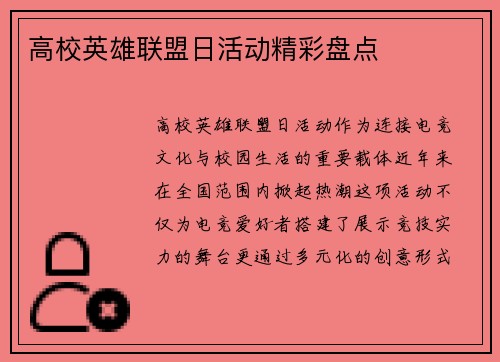 高校英雄联盟日活动精彩盘点