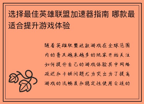 选择最佳英雄联盟加速器指南 哪款最适合提升游戏体验