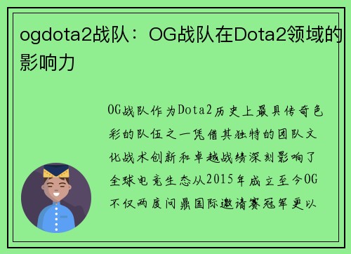 ogdota2战队：OG战队在Dota2领域的影响力