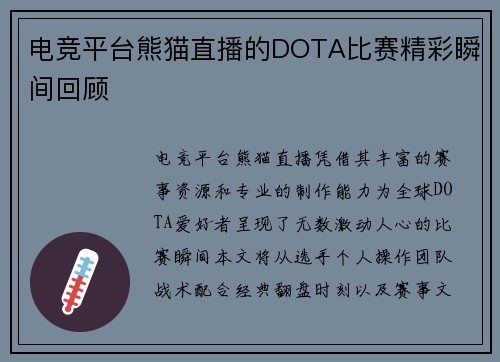 电竞平台熊猫直播的DOTA比赛精彩瞬间回顾