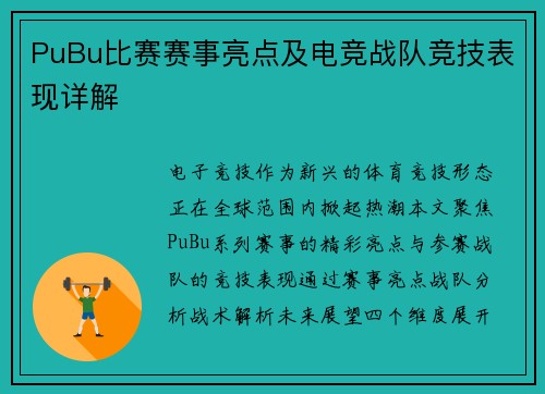 PuBu比赛赛事亮点及电竞战队竞技表现详解