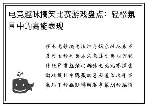 电竞趣味搞笑比赛游戏盘点：轻松氛围中的高能表现