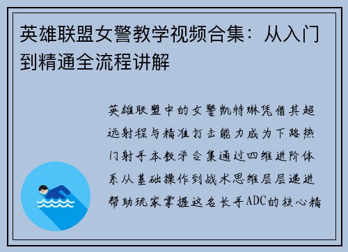 英雄联盟女警教学视频合集：从入门到精通全流程讲解