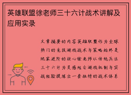 英雄联盟徐老师三十六计战术讲解及应用实录