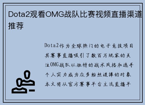 Dota2观看OMG战队比赛视频直播渠道推荐