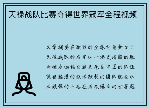 天禄战队比赛夺得世界冠军全程视频