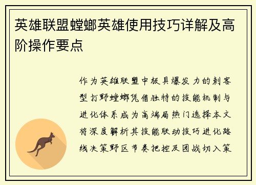 英雄联盟螳螂英雄使用技巧详解及高阶操作要点