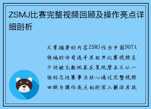 ZSMJ比赛完整视频回顾及操作亮点详细剖析
