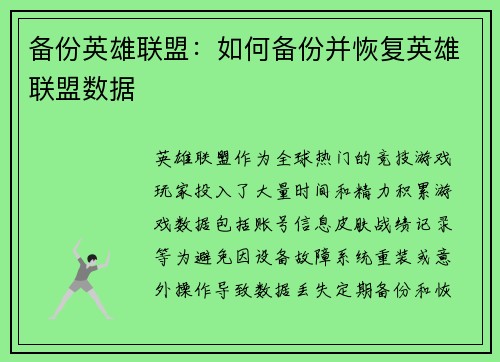 备份英雄联盟：如何备份并恢复英雄联盟数据