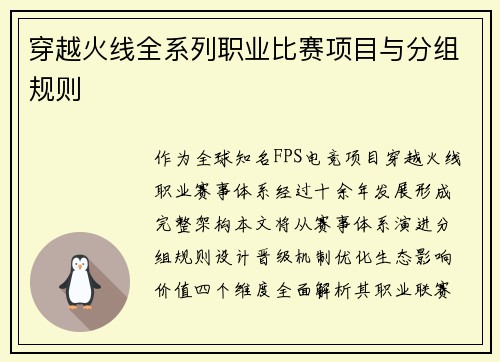 穿越火线全系列职业比赛项目与分组规则