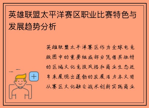 英雄联盟太平洋赛区职业比赛特色与发展趋势分析