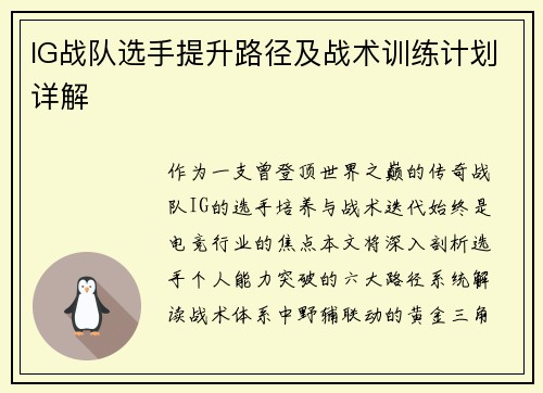 IG战队选手提升路径及战术训练计划详解