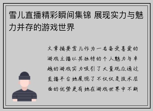 雪儿直播精彩瞬间集锦 展现实力与魅力并存的游戏世界