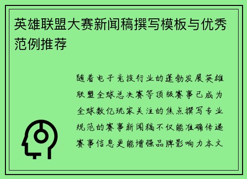 英雄联盟大赛新闻稿撰写模板与优秀范例推荐