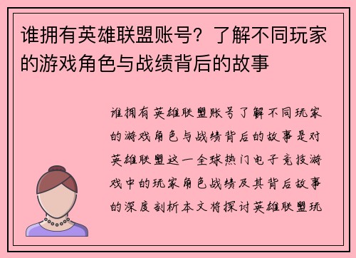 谁拥有英雄联盟账号？了解不同玩家的游戏角色与战绩背后的故事