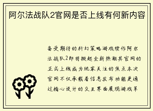 阿尔法战队2官网是否上线有何新内容