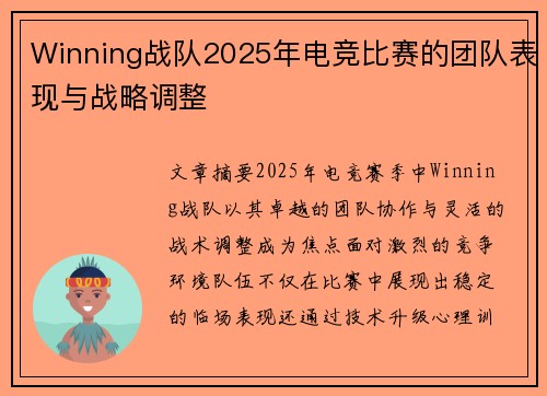 Winning战队2025年电竞比赛的团队表现与战略调整