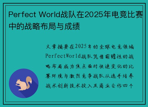 Perfect World战队在2025年电竞比赛中的战略布局与成绩