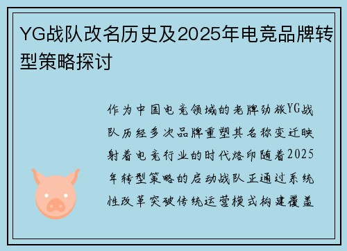YG战队改名历史及2025年电竞品牌转型策略探讨