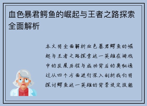 血色暴君鳄鱼的崛起与王者之路探索全面解析