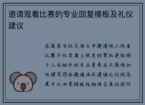 邀请观看比赛的专业回复模板及礼仪建议