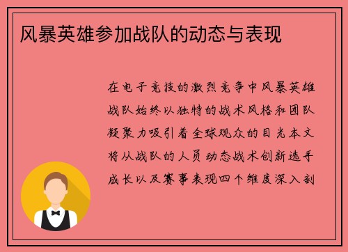风暴英雄参加战队的动态与表现