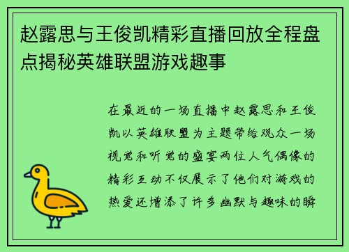 赵露思与王俊凯精彩直播回放全程盘点揭秘英雄联盟游戏趣事
