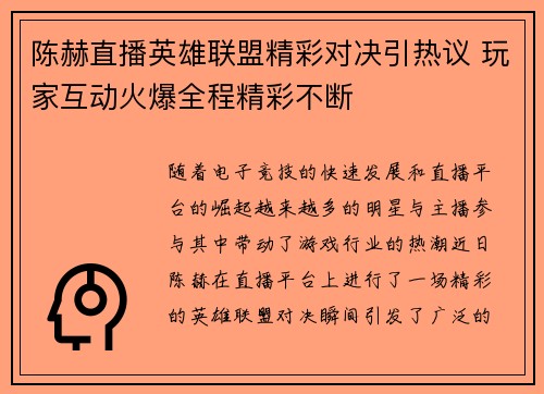 陈赫直播英雄联盟精彩对决引热议 玩家互动火爆全程精彩不断