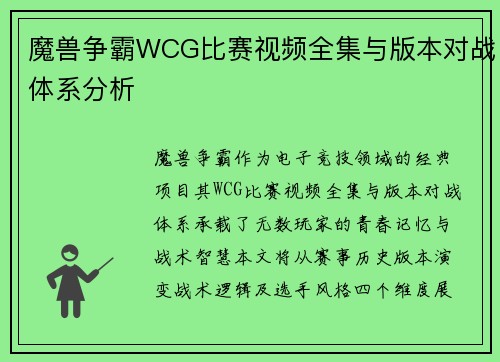 魔兽争霸WCG比赛视频全集与版本对战体系分析