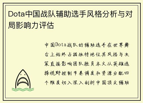 Dota中国战队辅助选手风格分析与对局影响力评估