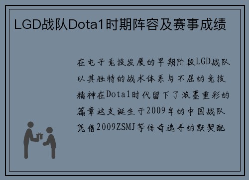 LGD战队Dota1时期阵容及赛事成绩