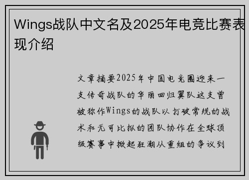 Wings战队中文名及2025年电竞比赛表现介绍