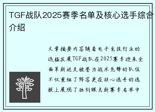 TGF战队2025赛季名单及核心选手综合介绍