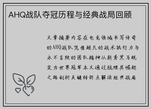 AHQ战队夺冠历程与经典战局回顾