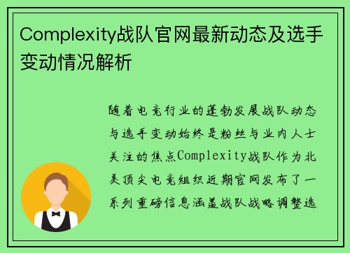 Complexity战队官网最新动态及选手变动情况解析