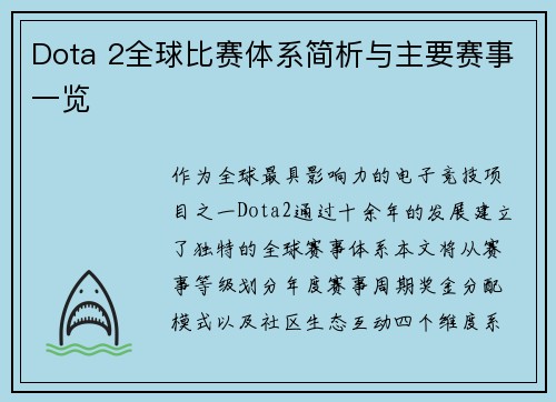 Dota 2全球比赛体系简析与主要赛事一览